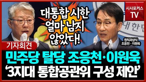 민주당 탈당한 조응천·이원욱 3지대 통합공관위 구성 제안 Youtube