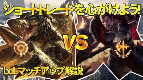 カウンターマッチアップ大全ダリウス vs レネクトン Top patch 12 5LoL YouTube