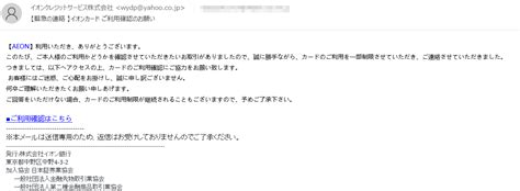 イオンクレジットサービス株式会社を名乗る「【緊急の連絡 】イオンカード ご利用確認のお願い」にご注意を お一人様ですが何か？