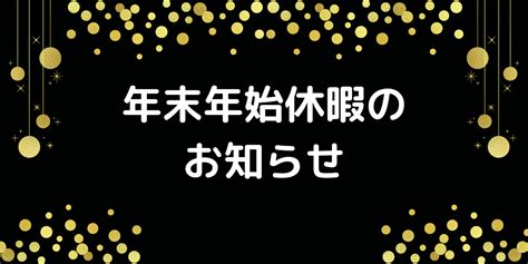 年末年始休暇のお知らせ Toyleaf株式会社