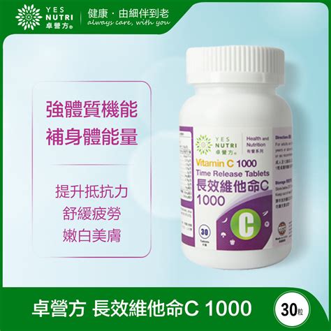 卓營方 1瓶裝30粒 長效維他命C 1000 數量 1 件 HKTVmall 香港最大網購平台