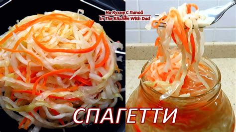 Квашеная капуста Спагетти. Очень интересный и вкусный рецепт - YouTube