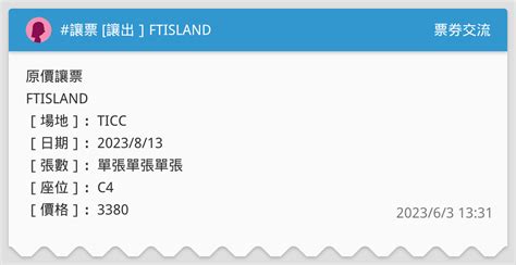 讓票 讓出 Ftisland 票券交流板 Dcard