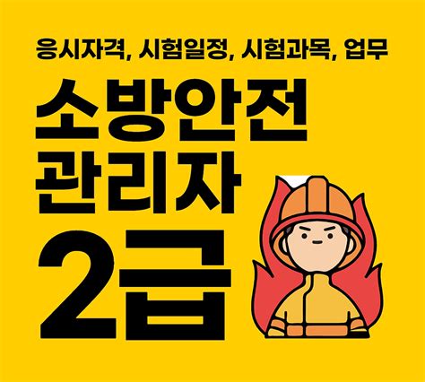 소방안전관리자 2급 응시자격 시험일정 총정리