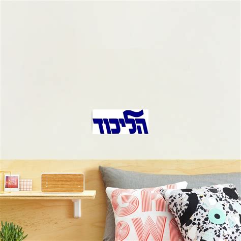 "Likud Party Logo" Photographic Print for Sale by Spacestuffplus ...