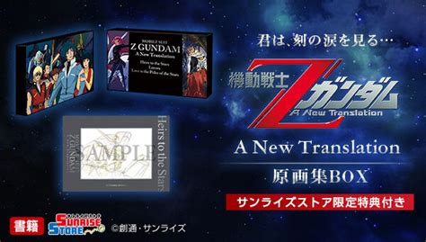 機動戦士Ζガンダム A New Translation 原画集box＜a On Store・サンライズストア 限定特典付き＞【初回限定生産