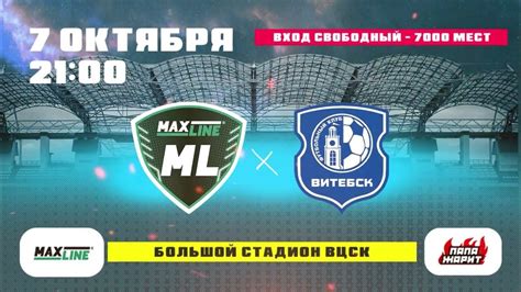 Большое Витебское Дерби / ФК "Макслайн" - ФК "Витебск"/ Вход свободный ...