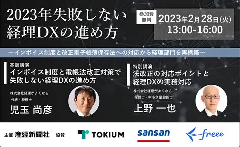 2023年失敗しない経理dxの進め方 2月28日（火）13時からオンラインセミナー開催 《参加者募集》｜産経新聞社のプレスリリース