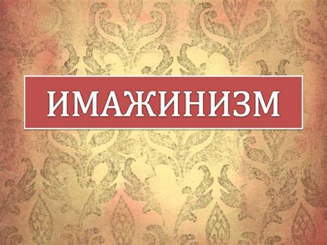 имажинизм | PPT