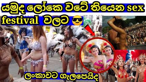 යමුද Sex Festival එකකට Youtube