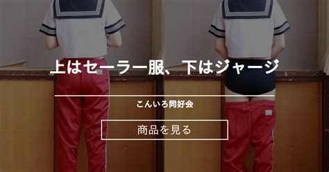 【ブルマ】 上はセーラー服、下はジャージ こんいろ同好会 こんいろ の商品｜ファンティア[fantia]