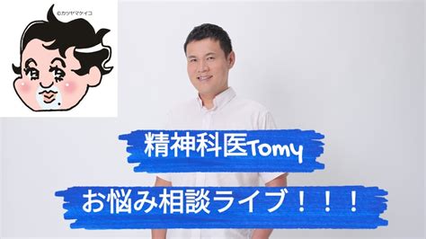 ライブ配信：精神科医tomyがアナタのお悩みに答えます！ Youtube