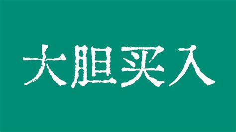 比特币一定要大胆买入越跌越买比特币行情下降楔形调整中比特币行情技术分析BTC ETH USDT BNB SOL XRP DOGE