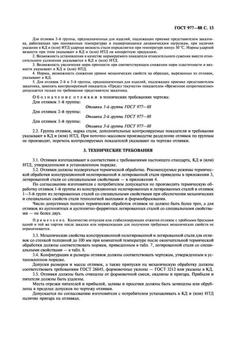 ГОСТ 977-88 Отливки стальные. Общие технические условия
