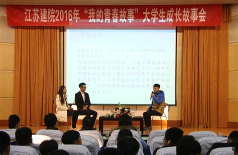 我校举办“2016年‘我的青春故事大学生成长报告会”