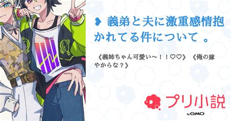 義弟と夫に激重感情抱かれてる件について 。 全4話 【連載中】（ぎゃうさんの夢小説） 無料スマホ夢小説ならプリ小説 Bygmo