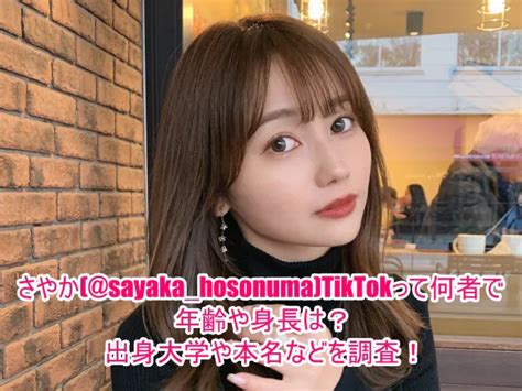 さやか Sayaka Hosonuma Tiktokって何者で年齢や身長は？出身大学や本名などを調査！ ゆるとつブログ