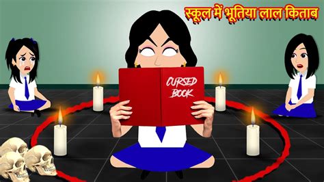 सकल म भतय लल कतब Hindi Kahani Horror Stories Bhoot Wala