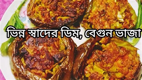 ভিন্ন স্বাদের ডিম বেগুন ভাজা।।গরম ভাতে বেগুনের এই রেসিপি একবার না খেলে মিস করবে। Youtube