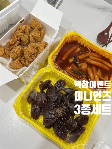 떡참 떡볶이 메뉴 추천 떡볶이참잘하는집 부개점 미니언즈 세트메뉴 네이버 블로그