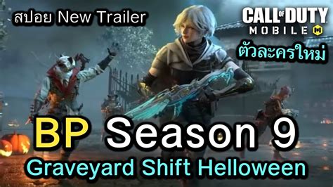 Call of Duty Mobile รววของรางวล BP Season 9 Graveyard Shift