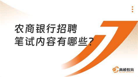 农商银行招聘笔试内容有哪些？附笔试真题！ 高顿教育