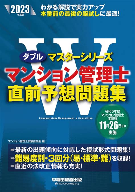 楽天ブックス 2023年度版 マンション管理士 直前予想問題集 マンション管理士試験研究会 9784847150265 本