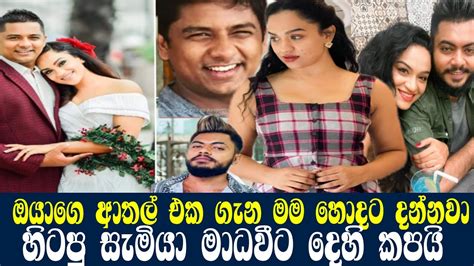 හිටපු සැමියා මාධවීට දෙලොව රත් වෙන්න කියයි Madawi Wathsala Anthony