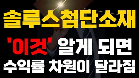 솔루스첨단소재 한방에 딱 정리 솔루스첨단소재주가 솔루스첨단소재주가분석 솔루스첨단소재주가전망 솔루스첨단소재전망 솔루스