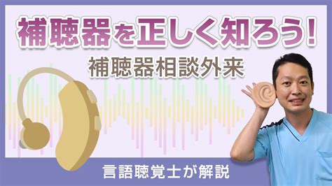 【言語聴覚士が解説】補聴器を正しく知ろう！補聴器相談外来【らくわ健康教室web版】 Youtube