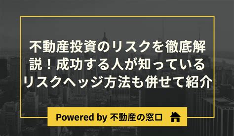 不動産投資のリスクを徹底解説！成功する人が知っているリスクヘッジ方法も併せて紹介 不動産投資の始め方