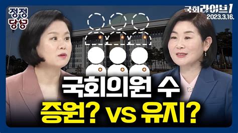 의원 수유지vs 증원 정정당당 김유정 전 국회의원 김희정 전 국회의원 국회라이브1 230316