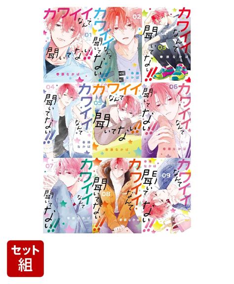 楽天ブックス 【全巻】カワイイなんて聞いてない 1 9巻セット 春藤 なかば 2100013978131 本