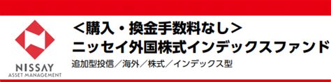 『ニッセイ外国株式インデックスファンド』投信ブロガーに根強い人気インデックスファンドの特徴やリターンは！？「emaxis Slim 先進国株式