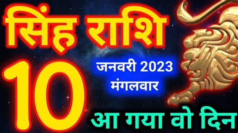 10 जनवरी 2023 मंगलवार सिंह राशि आज का राशिफलsingh Rashi 10 January