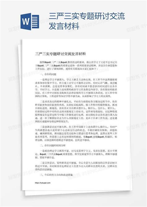 三严三实专题研讨交流发言材料word模板免费下载编号13jaedr80图精灵