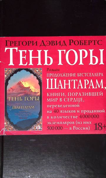 Шантарам-2. Тень горы - купить с доставкой по выгодным ценам в интернет ...