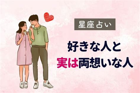 【星座別】まさかの♡好きな人と実は両想いな人ランキング＜第1位～第3位＞ 2023年11月3日掲載 Peachy ライブドアニュース