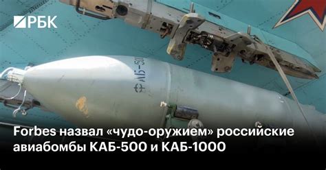 Forbes назвал «чудо-оружием» российские авиабомбы КАБ-500 и КАБ-1000 — РБК