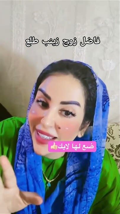 فاضل زوج زينب طلع😂🤣 ️😁🫣 ضعلايك ضيفوني Explore Youtube