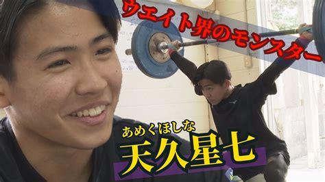 14歳で世界ユース5位入賞 中1で全中制覇に中学記録 重量挙げ界のモンスター・天久星七 Tbs News Dig