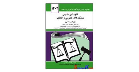 کتاب قانون آئین دادگاه های عمومی و انقلاب 1402 مدنی جهانگیر منصور دوران