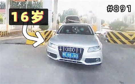 16岁少年全款买奥迪车，刚准备开回家就被抓捕！【891期】 哔哩哔哩