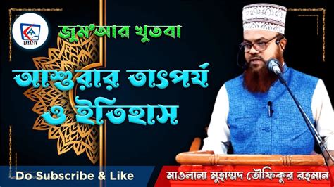 আশুরার ইতিহাস ও তাৎপর্য Asurar Etihas And Tatporjo Youtube