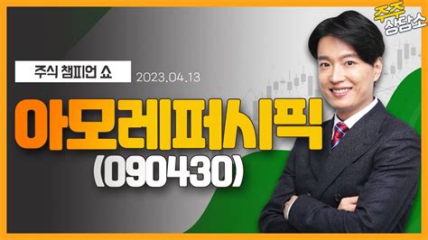 아모레퍼시픽090430김두호 전문가종목 상담 20230413 Youtube