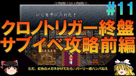 クロノトリガー スーファミ版 11 昔の記憶を頼りに虹の貝殻入手までプレイ【クロノ・トリガー】【ゆっくり実況】 Youtube