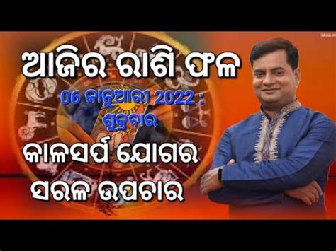 Ajira rasi fala 6 January 2023 ଆଜର ସମପରଣ ରଶ ଫଳ Astrologer