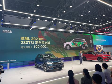 新增潮创限定版车型 2023款途观家族成都上市售199万元起 中国质量新闻网