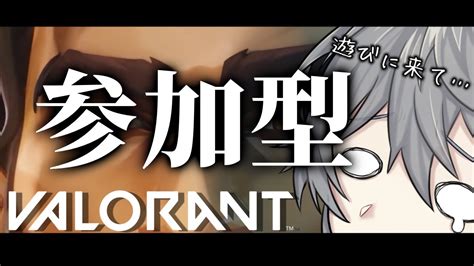 【参加型valorant】ヴァロやろ～！！！【贋魔vtuber】 Youtube