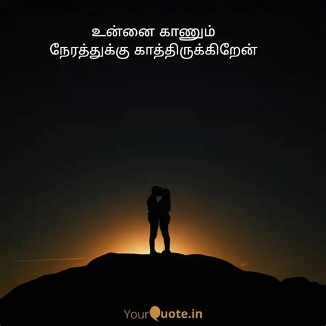 உன்னை காணும் நேரத்துக்கு Quotes And Writings By Yourquote Kanmani